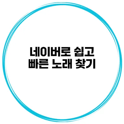 네이버로 쉽고 빠른 노래 찾기