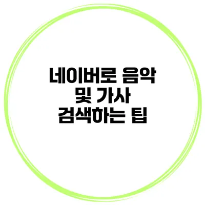 네이버로 음악 및 가사 검색하는 팁