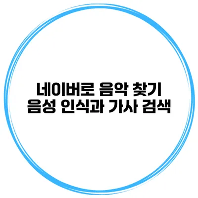 네이버로 음악 찾기 음성 인식과 가사 검색
