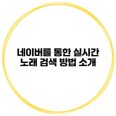 네이버를 통한 실시간 노래 검색 방법 소개