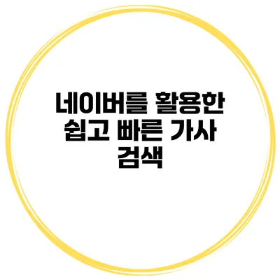 네이버를 활용한 쉽고 빠른 가사 검색