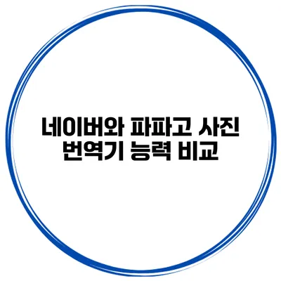 네이버와 파파고 사진 번역기 능력 비교