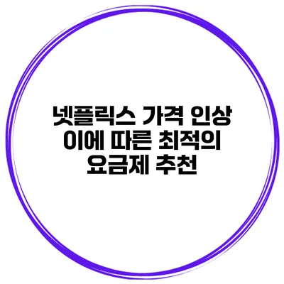 넷플릭스 가격 인상 이에 따른 최적의 요금제 추천