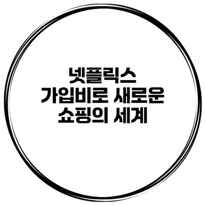 넷플릭스 가입비로 새로운 쇼핑의 세계
