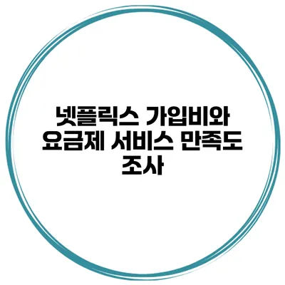 넷플릭스 가입비와 요금제 서비스 만족도 조사