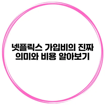 넷플릭스 가입비의 진짜 의미와 비용 알아보기