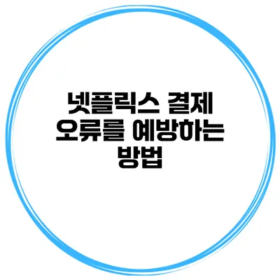 넷플릭스 결제 오류를 예방하는 방법