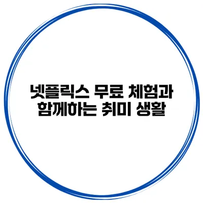 넷플릭스 무료 체험과 함께하는 취미 생활