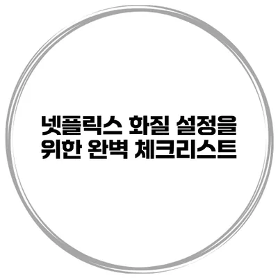넷플릭스 화질 설정을 위한 완벽 체크리스트