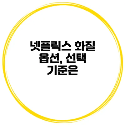 넷플릭스 화질 옵션, 선택 기준은?