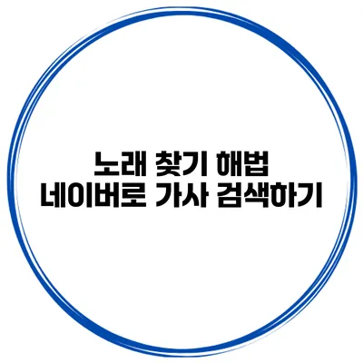 노래 찾기 해법 네이버로 가사 검색하기