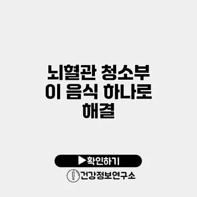 뇌혈관 청소부 이 음식 하나로 해결