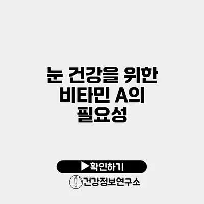 눈 건강을 위한 비타민 A의 필요성