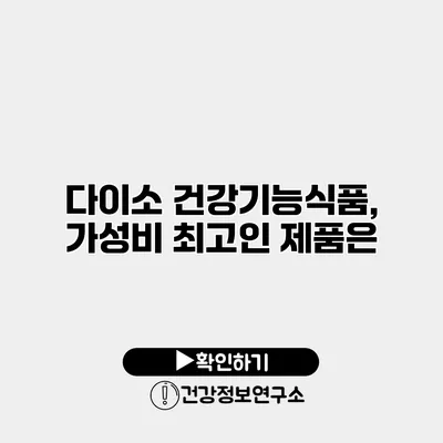 다이소 건강기능식품, 가성비 최고인 제품은?