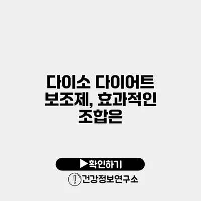 다이소 다이어트 보조제, 효과적인 조합은?