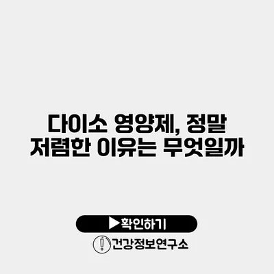 다이소 영양제, 정말 저렴한 이유는 무엇일까?