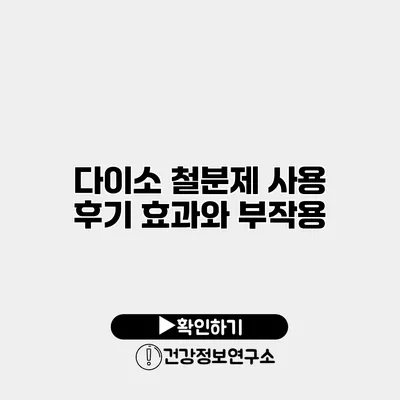 다이소 철분제 사용 후기 효과와 부작용
