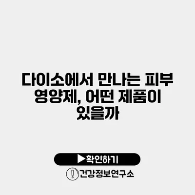 다이소에서 만나는 피부 영양제, 어떤 제품이 있을까?
