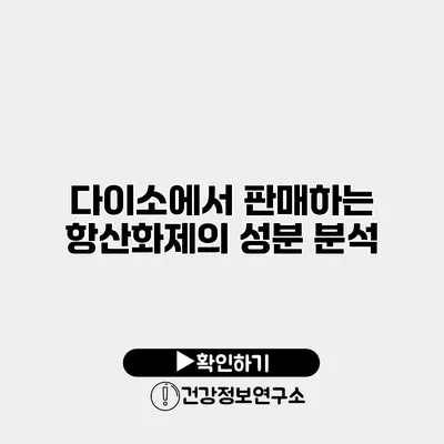 다이소에서 판매하는 항산화제의 성분 분석