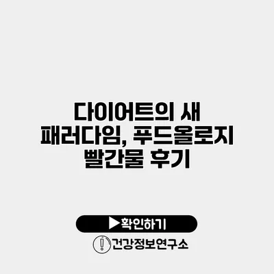 다이어트의 새 패러다임, 푸드올로지 빨간물 후기