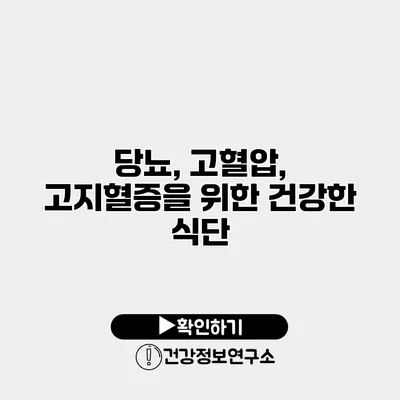 당뇨, 고혈압, 고지혈증을 위한 건강한 식단