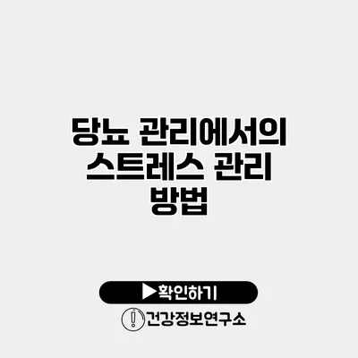 당뇨 관리에서의 스트레스 관리 방법