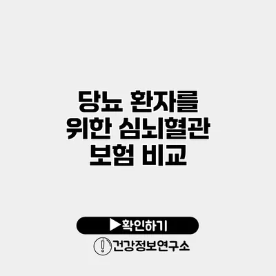 당뇨 환자를 위한 심뇌혈관 보험 비교
