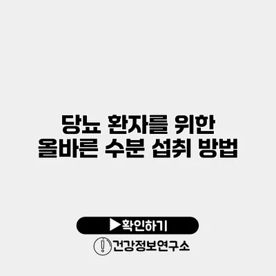 당뇨 환자를 위한 올바른 수분 섭취 방법