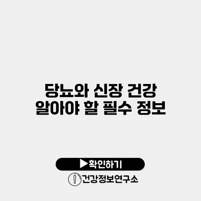 당뇨와 신장 건강 알아야 할 필수 정보