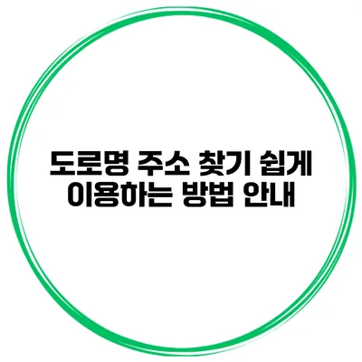 도로명 주소 찾기 쉽게 이용하는 방법 안내