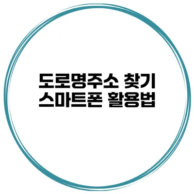 도로명주소 찾기 스마트폰 활용법