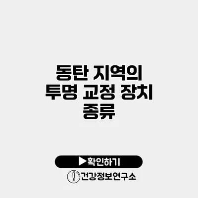 동탄 지역의 투명 교정 장치 종류