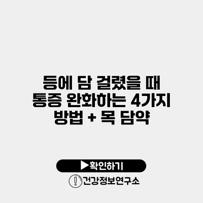 등에 담 걸렸을 때 통증 완화하는 4가지 방법 + 목 담약