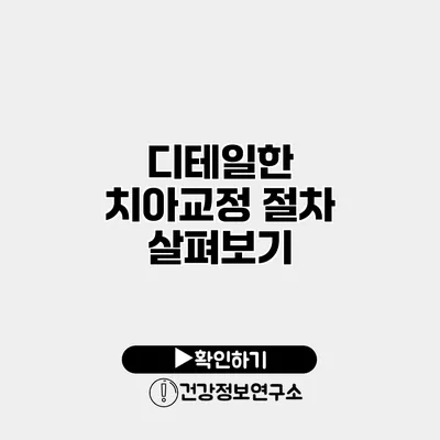 디테일한 치아교정 절차 살펴보기