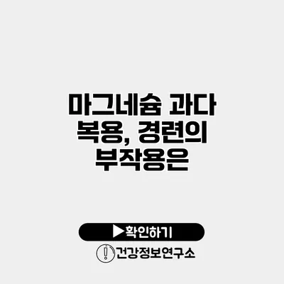 마그네슘 과다 복용, 경련의 부작용은?