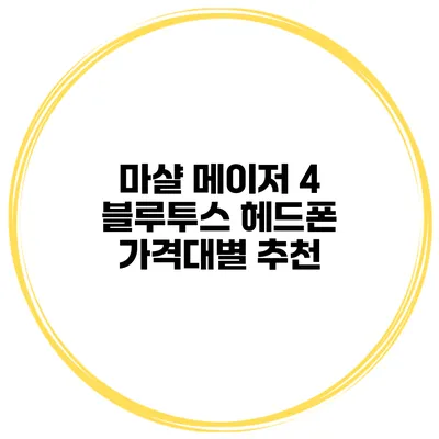 마샬 메이저 4 블루투스 헤드폰 가격대별 추천