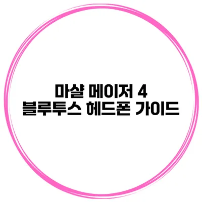 마샬 메이저 4 블루투스 헤드폰 가이드