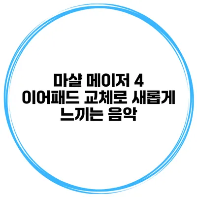 마샬 메이저 4 이어패드 교체로 새롭게 느끼는 음악