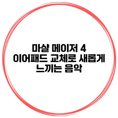 마샬 메이저 4 이어패드 교체로 새롭게 느끼는 음악
