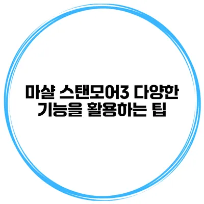 마샬 스탠모어3 다양한 기능을 활용하는 팁