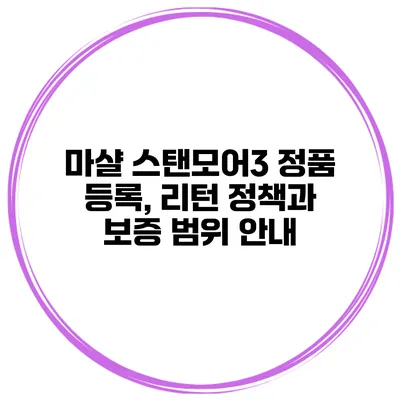 마샬 스탠모어3 정품 등록, 리턴 정책과 보증 범위 안내