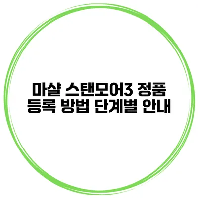 마샬 스탠모어3 정품 등록 방법 단계별 안내