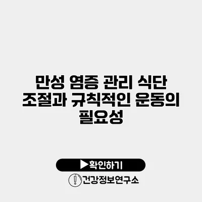 만성 염증 관리 식단 조절과 규칙적인 운동의 필요성