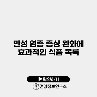 만성 염증 증상 완화에 효과적인 식품 목록