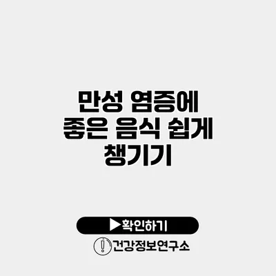 만성 염증에 좋은 음식 쉽게 챙기기