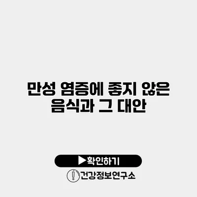 만성 염증에 좋지 않은 음식과 그 대안