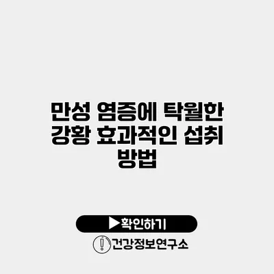 만성 염증에 탁월한 강황 효과적인 섭취 방법