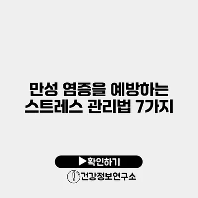 만성 염증을 예방하는 스트레스 관리법 7가지