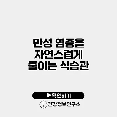 만성 염증을 자연스럽게 줄이는 식습관