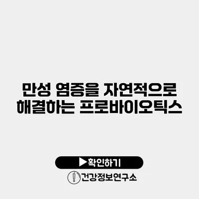 만성 염증을 자연적으로 해결하는 프로바이오틱스
